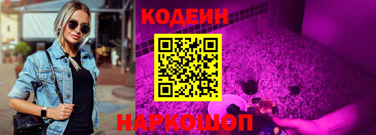 Кодеин напиток Lean (лин) Скопин